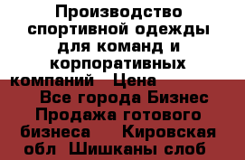 Производство спортивной одежды для команд и корпоративных компаний › Цена ­ 10 500 000 - Все города Бизнес » Продажа готового бизнеса   . Кировская обл.,Шишканы слоб.